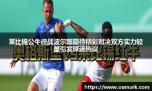 莱比锡公牛迎战波尔图期待精彩对决双方实力较量引发球迷热议