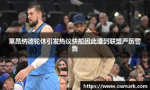 莱昂纳德轮休引发热议快船因此遭到联盟严厉警告