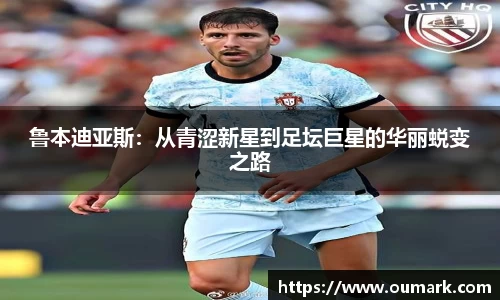 鲁本迪亚斯：从青涩新星到足坛巨星的华丽蜕变之路